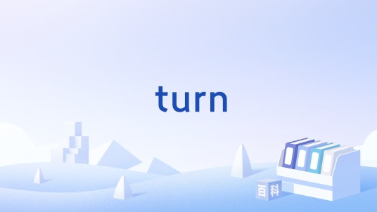 turn（网络协议）