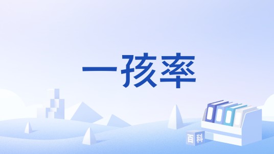 一孩率