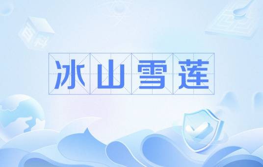 冰山雪莲（网络用语）