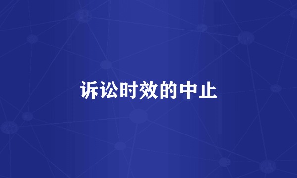 诉讼时效的中止