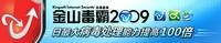 金山毒霸2009杀毒软件套装