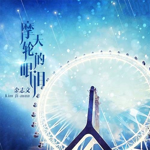 摩天轮的眼泪（金志文创作并演唱的歌曲）