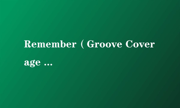 Remember（Groove Coverage 2004年演唱的歌曲）