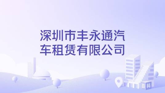 深圳市丰永通汽车租赁有限公司