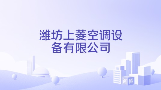潍坊上菱空调设备有限公司