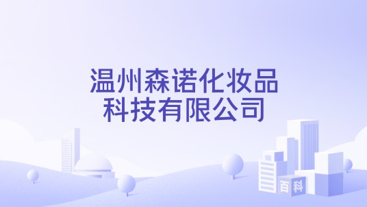 温州森诺化妆品科技有限公司