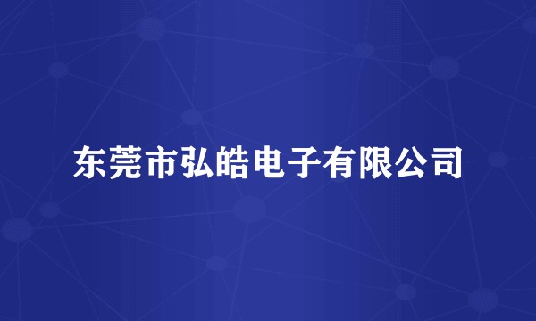东莞市弘皓电子有限公司