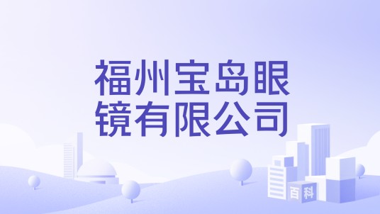 福州宝岛眼镜有限公司