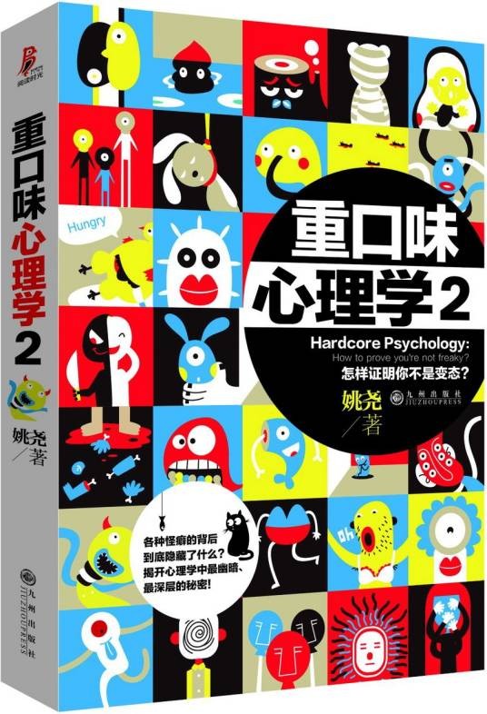 重口味心理学2（2013年九州出版社出版的图书）