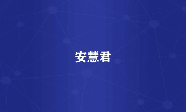 安慧君