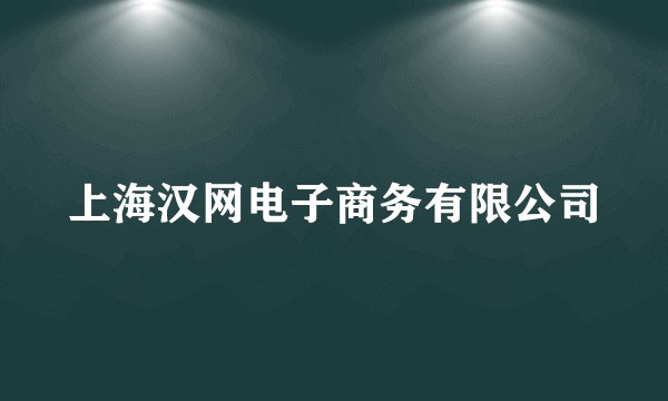 上海汉网电子商务有限公司