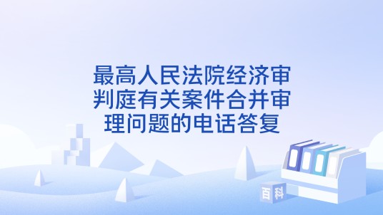 最高人民法院经济审判庭有关案件合并审理问题的电话答复