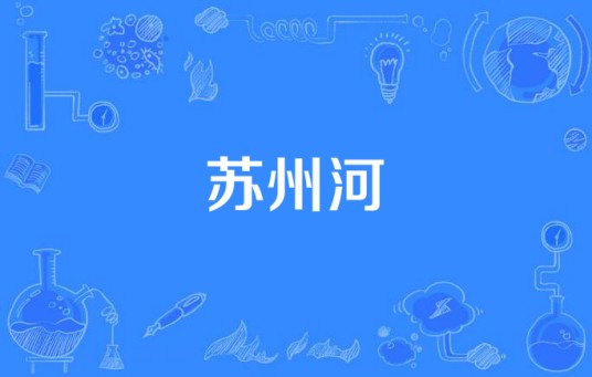 苏州河(2008年江海洋执导的电视剧)