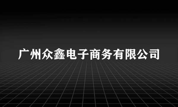 广州众鑫电子商务有限公司
