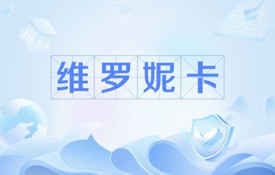 维罗妮卡（漫威中的一套作战系统）
