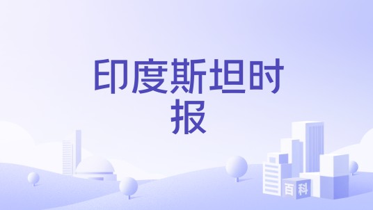 印度斯坦时报