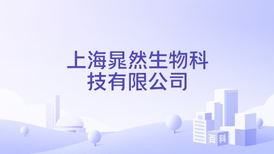 上海晁然生物科技有限公司