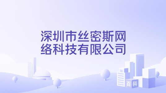 深圳市丝密斯网络科技有限公司