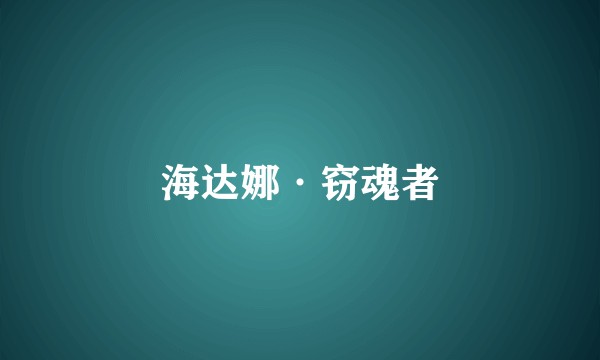 海达娜·窃魂者