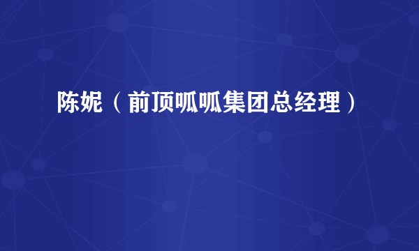 陈妮（前顶呱呱集团总经理）