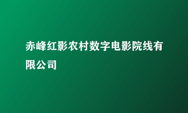 赤峰红影农村数字电影院线有限公司