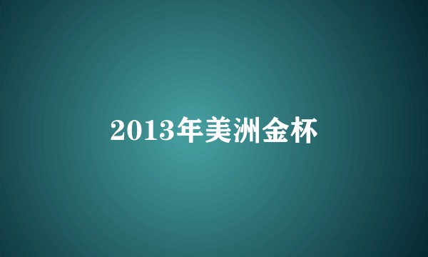 2013年美洲金杯