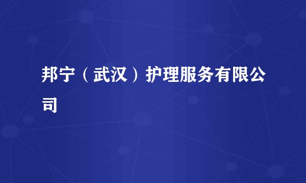 邦宁（武汉）护理服务有限公司