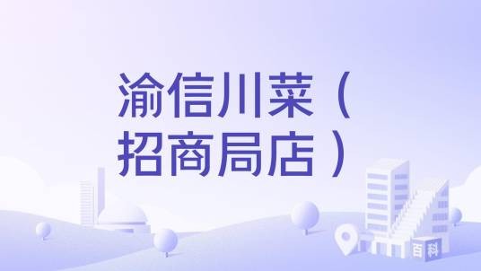 渝信川菜(招商局店)