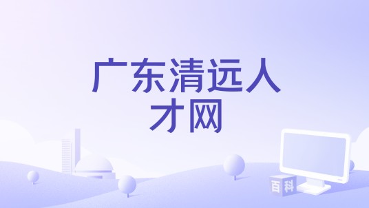 广东清远人才网