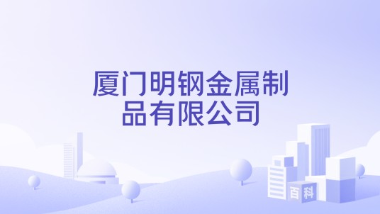厦门明钢金属制品有限公司