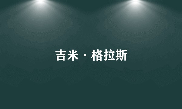 吉米·格拉斯