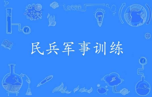 民兵军事训练