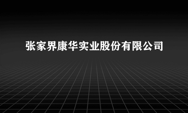 张家界康华实业股份有限公司