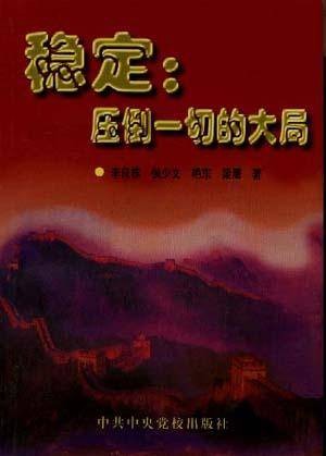 稳定--压倒一切的大局