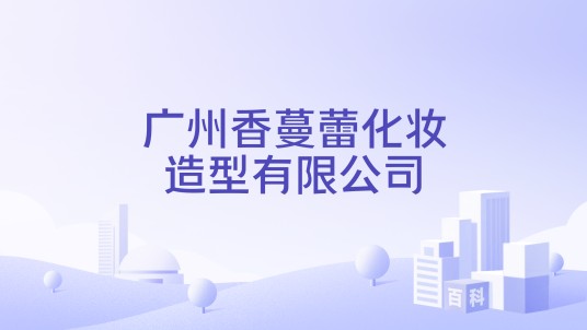 广州香蔓蕾化妆造型有限公司