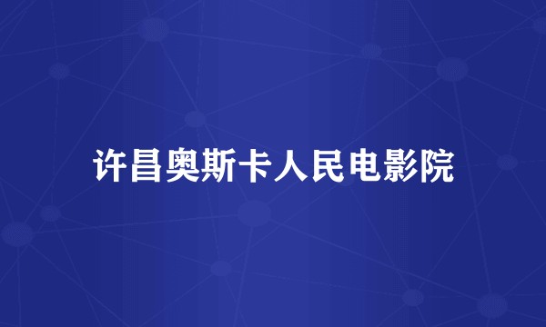 许昌奥斯卡人民电影院