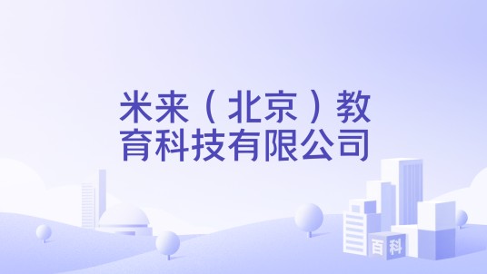 米来(北京)教育科技有限公司