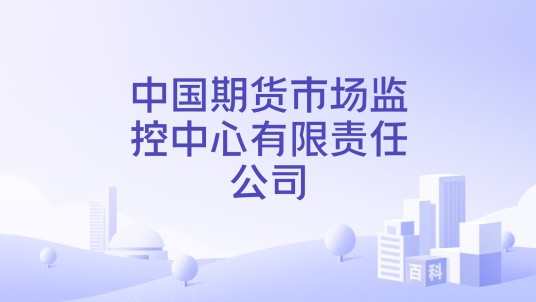 中国期货市场监控中心有限责任公司