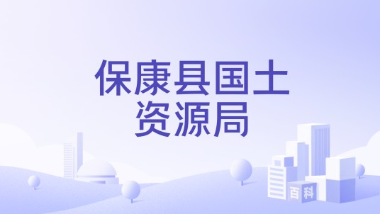 保康县国土资源局