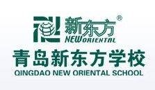 青岛新东方学校