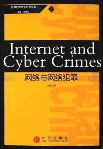 网络与网络犯罪
