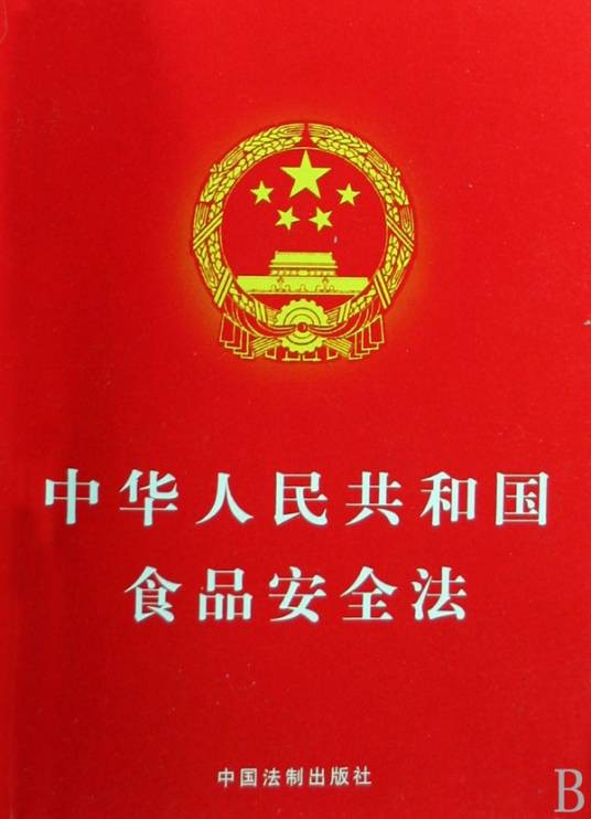 中华人民共和国食品安全法（2015年10月1日起施行的法律）