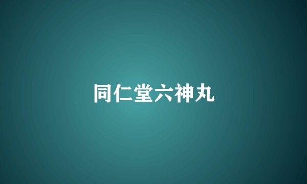 同仁堂六神丸