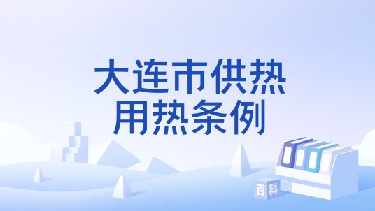 大连市供热用热条例