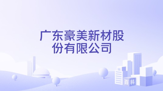 广东豪美新材股份有限公司