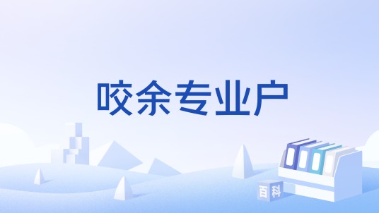 咬余专业户