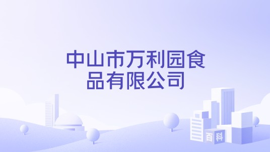 中山市万利园食品有限公司