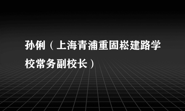 孙俐（上海青浦重固崧建路学校常务副校长）