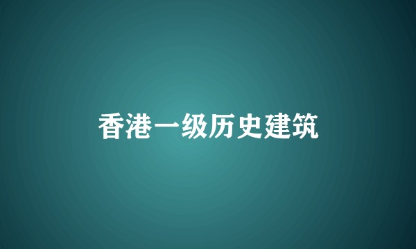 香港一级历史建筑