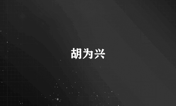 胡为兴